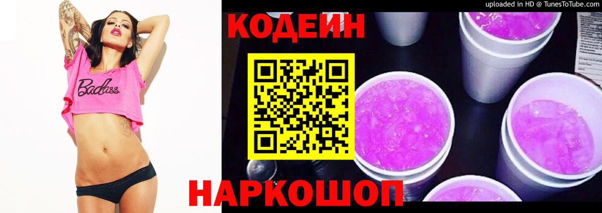 Кодеиновый сироп Lean напиток Lean (лин)  Вход с VPN  Codein Purple Drank  Балтийск 
